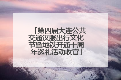 第四届大连公共交通汉服出行文化节暨地铁开通十周年巡礼活动收官