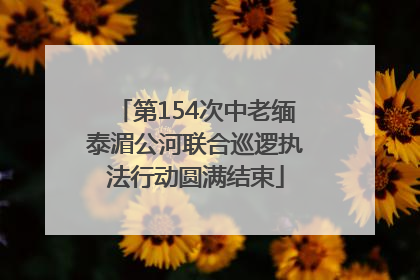 第154次中老缅泰湄公河联合巡逻执法行动圆满结束