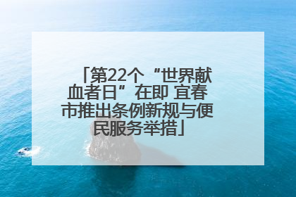 第22个“世界献血者日”在即 宜春市推出条例新规与便民服务举措