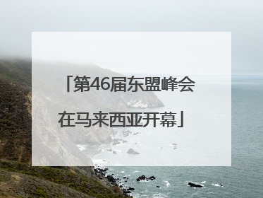 第46届东盟峰会在马来西亚开幕
