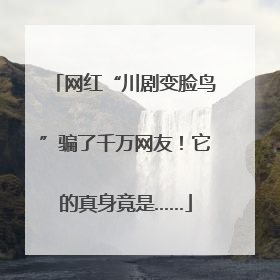 网红“川剧变脸鸟”骗了千万网友！它的真身竟是……