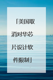 美国取消对华芯片设计软件限制