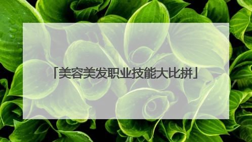 美容美发职业技能大比拼