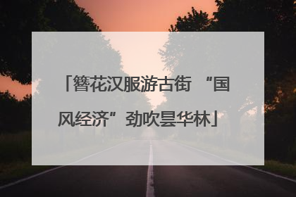 簪花汉服游古街 “国风经济”劲吹昙华林