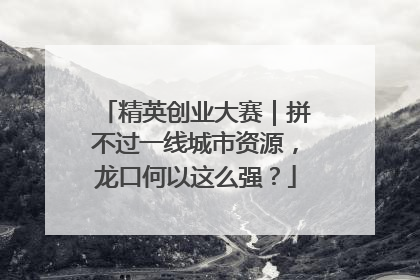 精英创业大赛｜拼不过一线城市资源，龙口何以这么强？