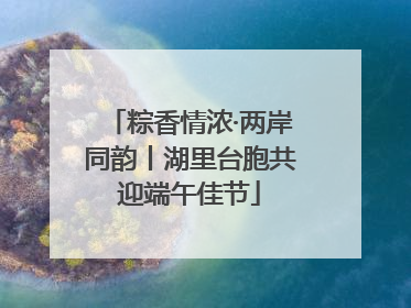 粽香情浓·两岸同韵丨湖里台胞共迎端午佳节