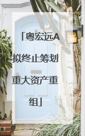 粤宏远A拟终止筹划重大资产重组