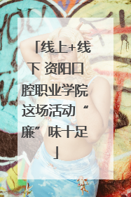 线上+线下 资阳口腔职业学院这场活动“廉”味十足