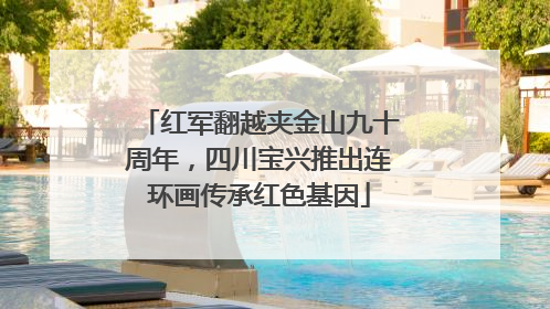 红军翻越夹金山九十周年，四川宝兴推出连环画传承红色基因