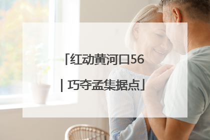 红动黄河口56｜巧夺孟集据点