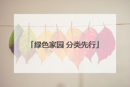 绿色家园 分类先行