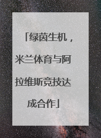 绿茵生机，米兰体育与阿拉维斯竞技达成合作
