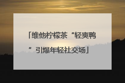 维他柠檬茶“轻爽鸭”引爆年轻社交场