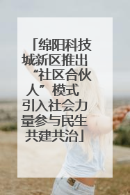 绵阳科技城新区推出“社区合伙人”模式 引入社会力量参与民生共建共治