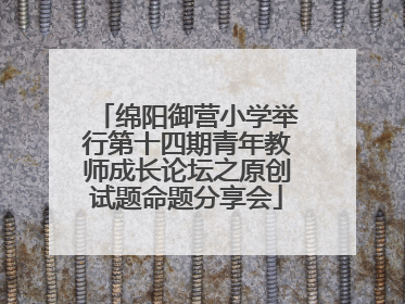 绵阳御营小学举行第十四期青年教师成长论坛之原创试题命题分享会