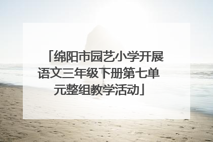 绵阳市园艺小学开展语文三年级下册第七单元整组教学活动