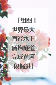 组图丨世界最大直径水下盾构隧道完成黄河段掘进