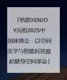 绝影XENJOY亮相2025中国体博会：以空间美学与智能科技掀起健身空间革命