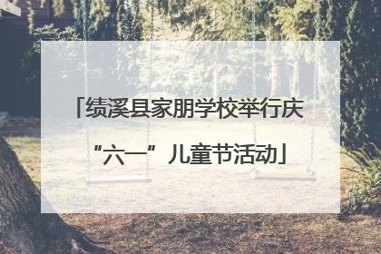 绩溪县家朋学校举行庆“六一”儿童节活动