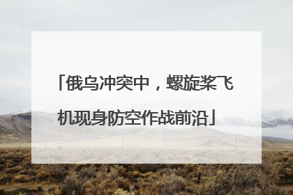 俄乌冲突中，螺旋桨飞机现身防空作战前沿
