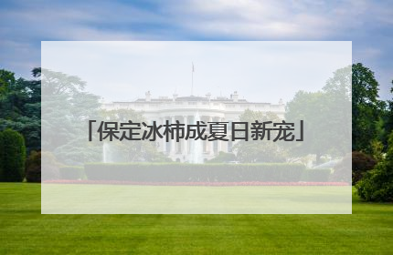 保定冰柿成夏日新宠
