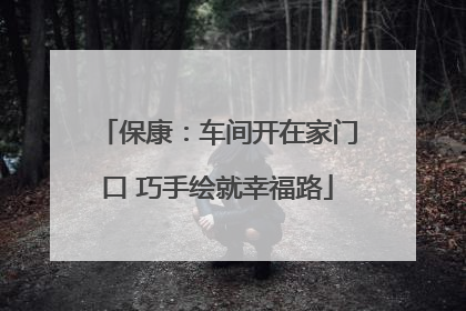 保康：车间开在家门口 巧手绘就幸福路