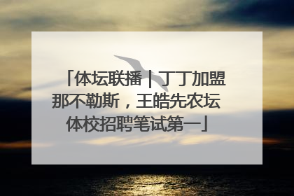 体坛联播｜丁丁加盟那不勒斯，王皓先农坛体校招聘笔试第一
