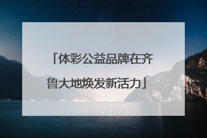 体彩公益品牌在齐鲁大地焕发新活力