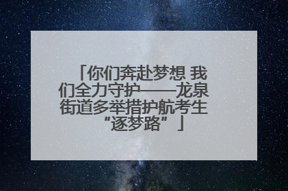 你们奔赴梦想 我们全力守护——龙泉街道多举措护航考生“逐梦路”