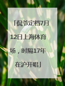 侃爷定档7月12日上海体育场，时隔17年在沪开唱