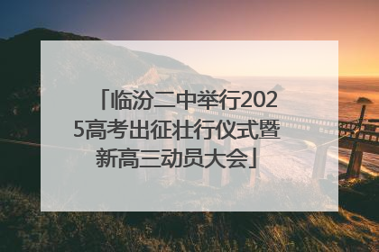 临汾二中举行2025高考出征壮行仪式暨新高三动员大会