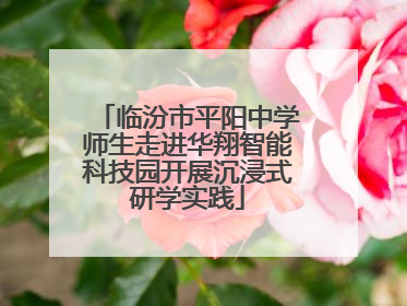 临汾市平阳中学师生走进华翔智能科技园开展沉浸式研学实践