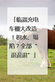 临淄充电车棚大改造！积水、塌陷？全部“退退退”