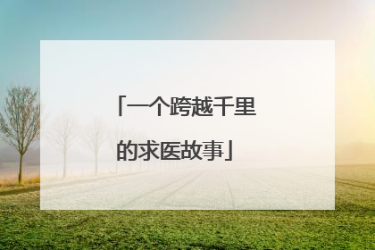 一个跨越千里的求医故事