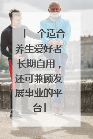一个适合养生爱好者长期自用，还可兼顾发展事业的平台