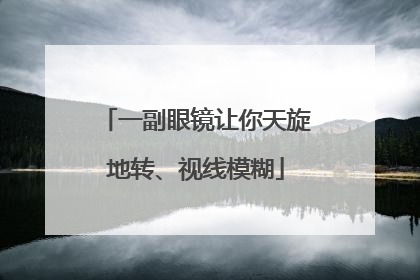 一副眼镜让你天旋地转、视线模糊