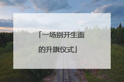 一场别开生面的升旗仪式