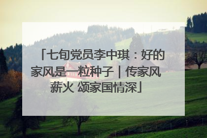 七旬党员李中琪：好的家风是一粒种子｜传家风薪火 颂家国情深