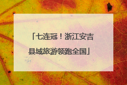 七连冠！浙江安吉县域旅游领跑全国