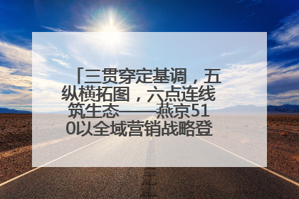三贯穿定基调，五纵横拓图，六点连线筑生态——燕京510以全域营销战略登顶行业IP新高度