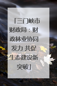 三门峡市财政局：财政林业协同发力 共促生态建设新突破