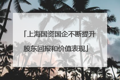 上海国资国企不断提升股东回报和价值表现