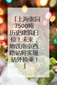 上海张园7500吨历史建筑归位！未来，地铁南京西路站将实现站外换乘！