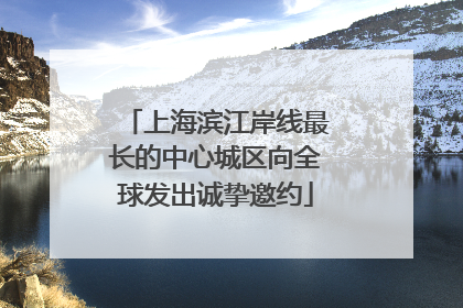 上海滨江岸线最长的中心城区向全球发出诚挚邀约