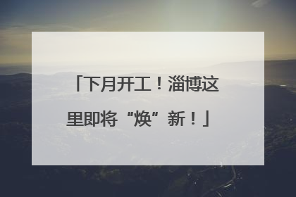 下月开工！淄博这里即将“焕”新！