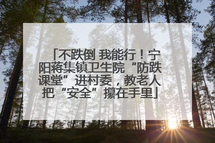 不跌倒 我能行！宁阳蒋集镇卫生院“防跌课堂”进村委，教老人把“安全”攥在手里