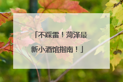 不踩雷！菏泽最新小酒馆指南！
