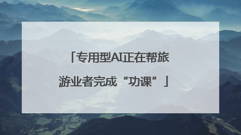 专用型AI正在帮旅游业者完成“功课”