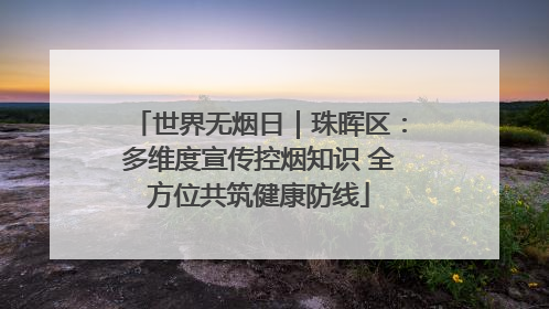 世界无烟日｜珠晖区：多维度宣传控烟知识 全方位共筑健康防线