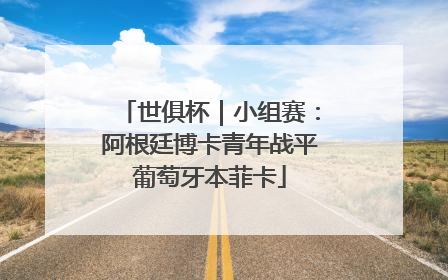 世俱杯｜小组赛：阿根廷博卡青年战平葡萄牙本菲卡